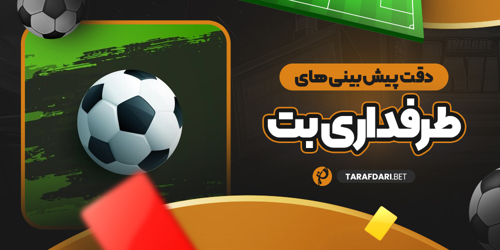 دقت پیش بینی های طرفداری بت