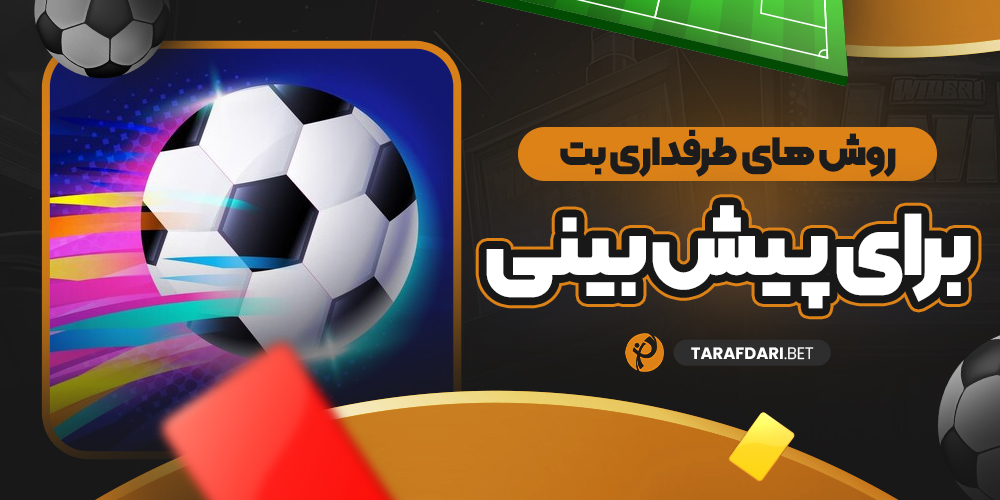 روش های طرفداری بت برای پیش بینی