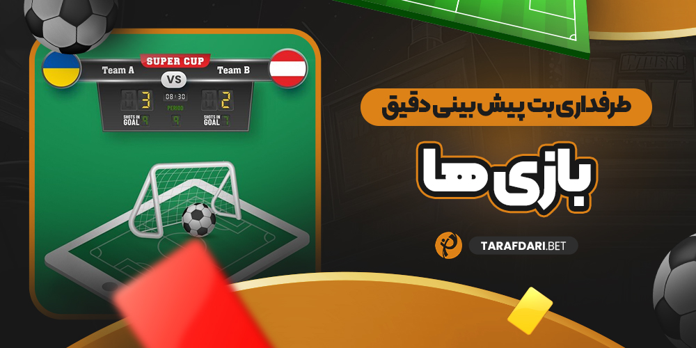 طرفداری بت پیش بینی دقیق بازی ها