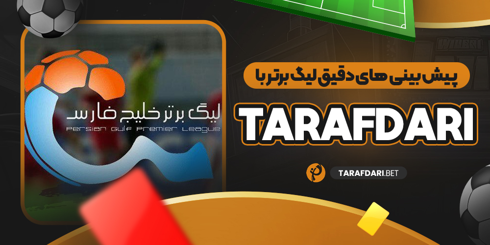 پیش بینی های دقیق لیگ برتر با Tarafdari