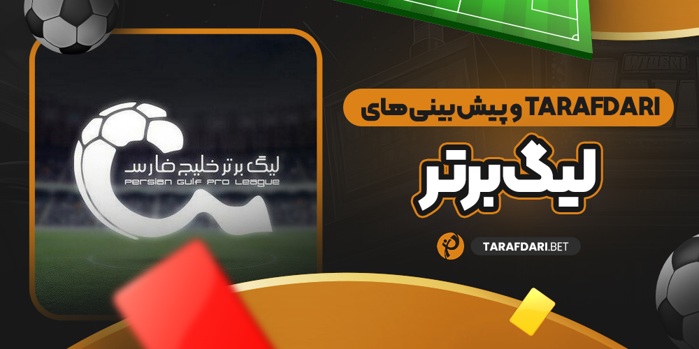 Tarafdari و پیش بینی های لیگ برتر