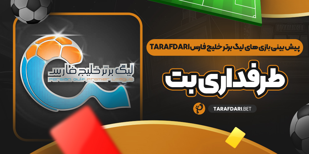 پیش بینی بازی های لیگ برتر خلیج فارس Tarafdari طرفداری بت